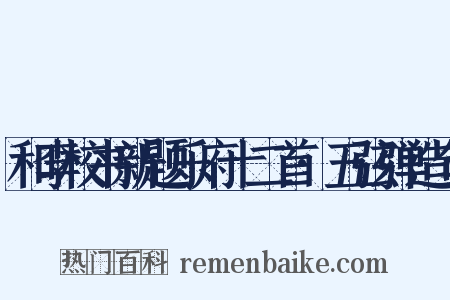 和李校书新题乐府十二首·五弦弹造句是什么意思的图片